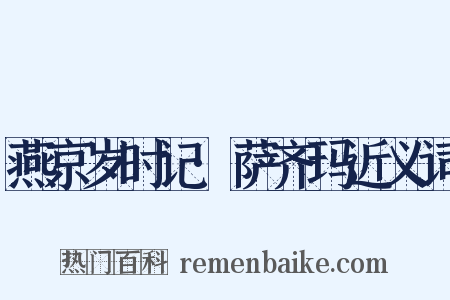 燕京岁时记·萨齐玛近义词是什么意思的图片